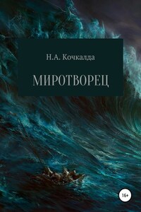 Миротворец