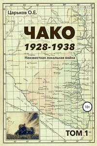 Чако, 1928-1938. Неизвестная локальная война. Том I