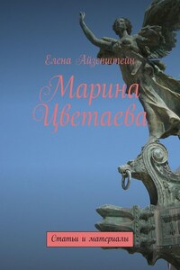 Марина Цветаева. Статьи и материалы