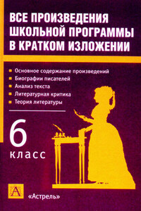 Все произведения школьной программы в кратком изложении. 6 класс