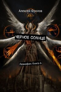 Черное солнце. Левиафан: Книга 6