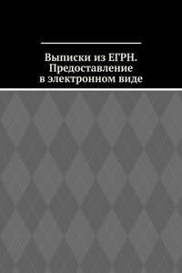 Выписки из ЕГРН. Предоставление в электронном виде