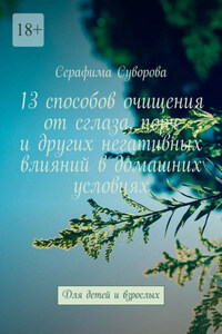 13 способов очищения от сглаза, порч и других негативных влияний в домашних условиях. Для детей и взрослых