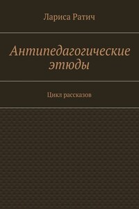 Антипедагогические этюды