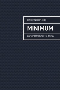 Minimum. Об энергетических токах