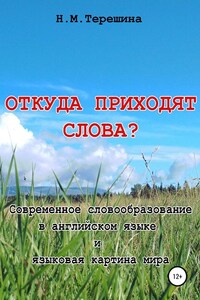 Откуда приходят слова?