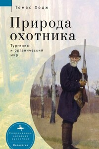 Природа охотника. Тургенев и органический мир