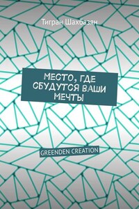 Место, где сбудутся ваши мечты. GREENDEN CREATION