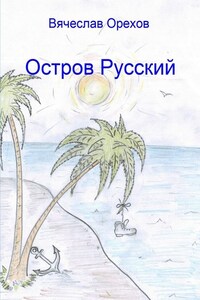 Остров Русский