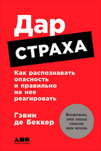 Дар страха: Как распознавать опасность и правильно на нее реагировать