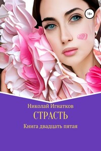 Страсть. Книга двадцать пятая