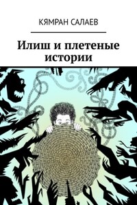 Илиш и плетеные истории