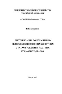 Рекомендации по кормлению сельскохозяйственных животных с использованием местных кормовых добавок