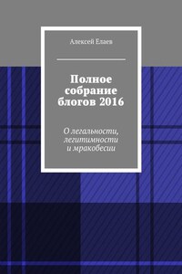 Полное собрание блогов 2016. О легальности, легитимности и мракобесии