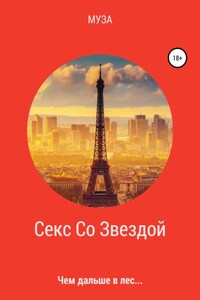 Секс Со Звездой. Чем дальше в лес…