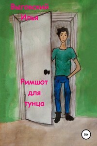 Римшот для тунца