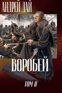 Воробей т.2