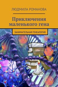 Приключения маленького гена