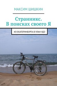 Странникс. В поисках своего Я. Из Екатеринбурга в Улан-Удэ