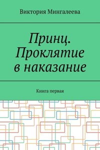 Принц. Проклятие в наказание. Книга первая