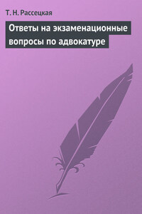 Ответы на экзаменационные вопросы по адвокатуре