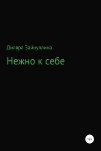 Нежно к себе