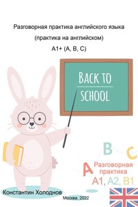 Разговорная практика английского языка. Практика на английском. A1+ (A,B,C)