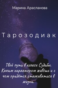 Тарозодиак