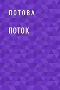 Поток