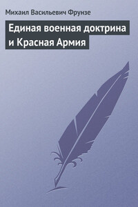 Единая военная доктрина и Красная Армия