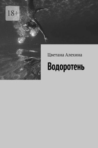 Водоротень