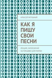 Как я пишу свои песни. Лекция, написанная на торцовке для Порфи