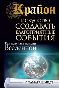 Крайон. Искусство создавать благоприятные события. Как получать помощь Вселенной