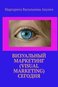 Визуальный маркетинг (Visual marketing) сегодня