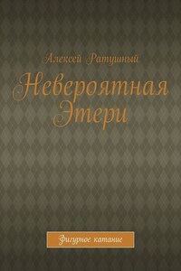 Невероятная Этери. Фигурное катание