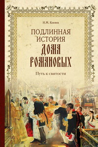 Подлинная история Дома Романовых. Путь к святости