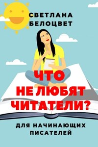 Что не любят читатели? Для начинающих писателей