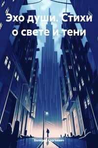 Эхо души. Стихи о свете и тени