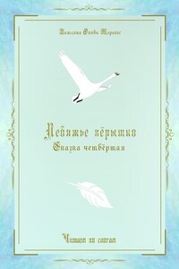 Лебяжье пёрышко. Сказка четвёртая. Читаем по слогам