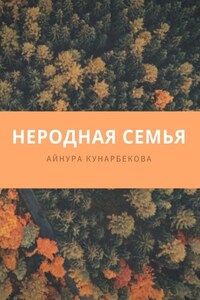 Неродная семья