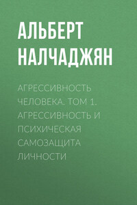 Агрессивность человека. Том 1. Агрессивность и психическая самозащита личности