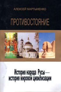 Противостояние. История народа Русы – история мировой цивилизации