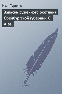 Записки ружейного охотника Оренбургской губернии. С. А-ва.