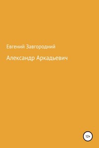 Александр Аркадьевич