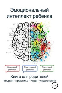 Эмоциональный интеллект ребенка. Книга родителей