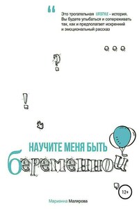 Научите меня быть беременной