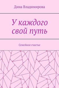 У каждого свой путь. Семейное счастье