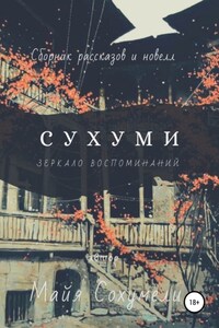 Сухуми: зеркало воспоминаний