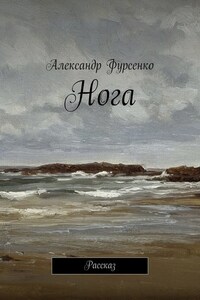 Нога. Рассказ