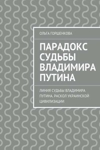 Парадокс судьбы Владимира Путина. Линия судьбы Владимира Путина. Раскол украинской цивилизации